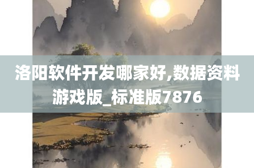 洛阳软件开发哪家好,数据资料游戏版_标准版7876