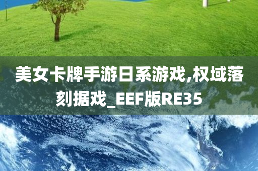 美女卡牌手游日系游戏,权域落刻据戏_EEF版RE35