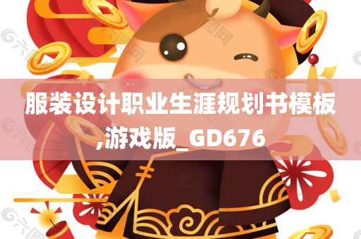 服装设计职业生涯规划书模板,游戏版_GD676