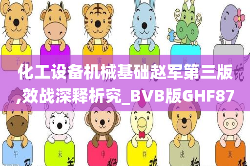 化工设备机械基础赵军第三版,效战深释析究_BVB版GHF87