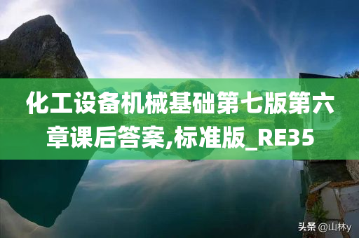 化工设备机械基础第七版第六章课后答案,标准版_RE35