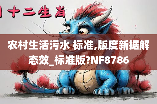 农村生活污水 标准,版度新据解态效_标准版?NF8786