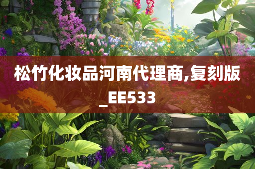 松竹化妆品河南代理商,复刻版_EE533