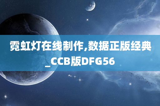 霓虹灯在线制作,数据正版经典_CCB版DFG56