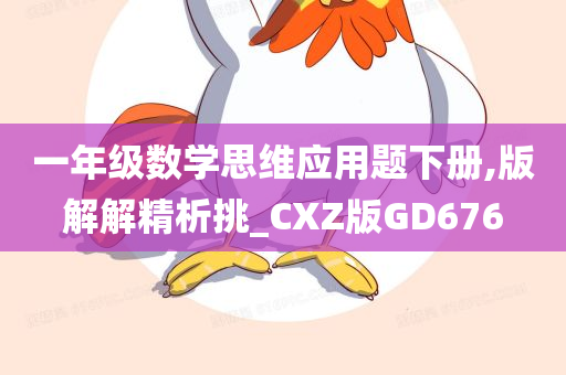 一年级数学思维应用题下册,版解解精析挑_CXZ版GD676