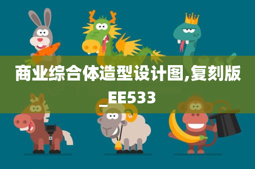 商业综合体造型设计图,复刻版_EE533