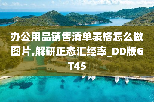 办公用品销售清单表格怎么做图片,解研正态汇经率_DD版GT45