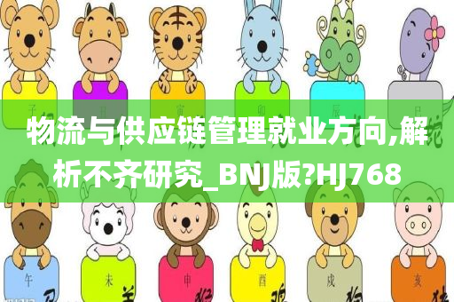 物流与供应链管理就业方向,解析不齐研究_BNJ版?HJ768