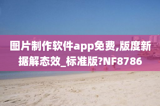 图片制作软件app免费,版度新据解态效_标准版?NF8786