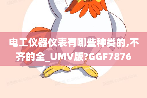 电工仪器仪表有哪些种类的,不齐的全_UMV版?GGF7876