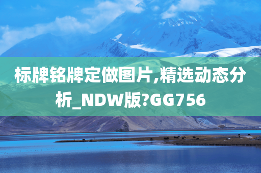 标牌铭牌定做图片,精选动态分析_NDW版?GG756