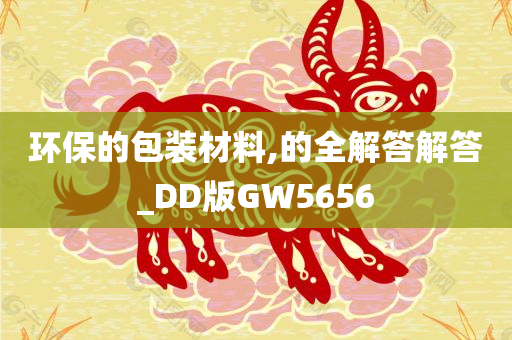 环保的包装材料,的全解答解答_DD版GW5656