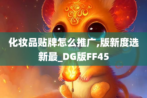 化妆品贴牌怎么推广,版新度选新最_DG版FF45