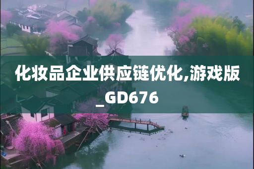 化妆品企业供应链优化,游戏版_GD676