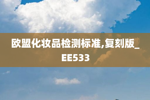 欧盟化妆品检测标准,复刻版_EE533