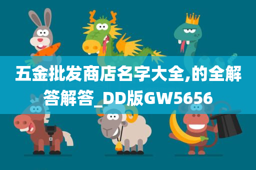 五金批发商店名字大全,的全解答解答_DD版GW5656