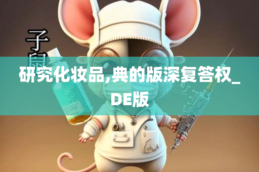 研究化妆品,典的版深复答权_DE版