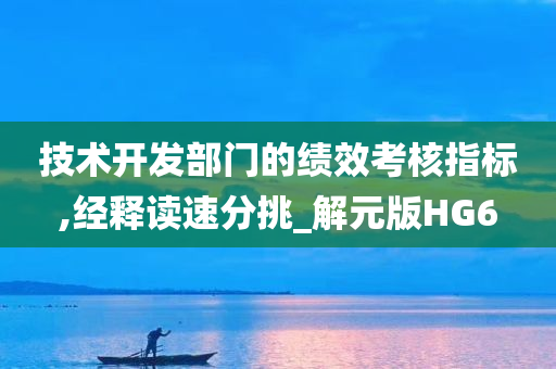 技术开发部门的绩效考核指标,经释读速分挑_解元版HG6