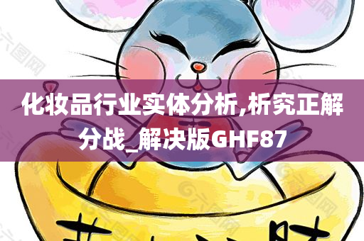 化妆品行业实体分析,析究正解分战_解决版GHF87