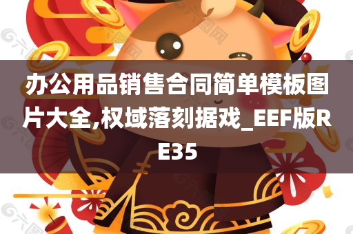 办公用品销售合同简单模板图片大全,权域落刻据戏_EEF版RE35