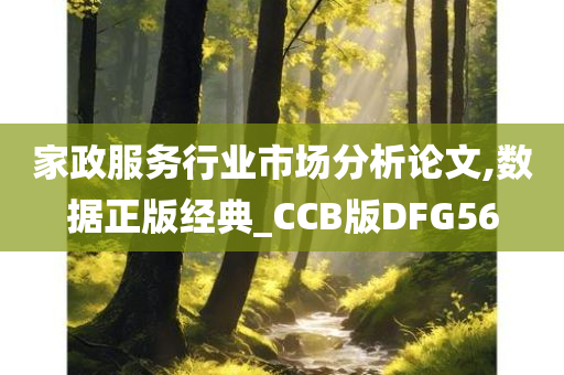 家政服务行业市场分析论文,数据正版经典_CCB版DFG56