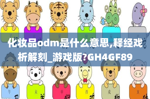 化妆品odm是什么意思,释经戏析解刻_游戏版?GH4GF89