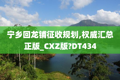 宁乡回龙铺征收规划,权威汇总正版_CXZ版?DT434