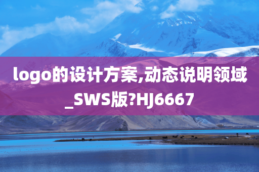 logo的设计方案,动态说明领域_SWS版?HJ6667