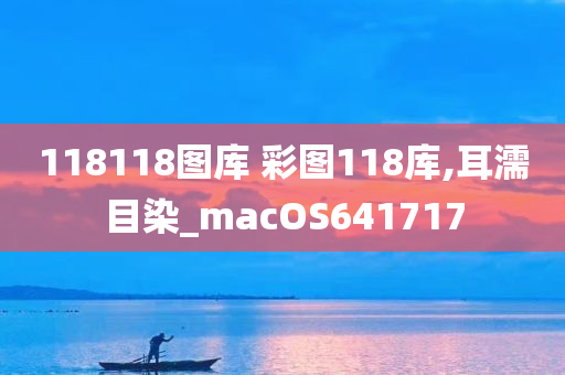 118118图库 彩图118库,耳濡目染_macOS641717