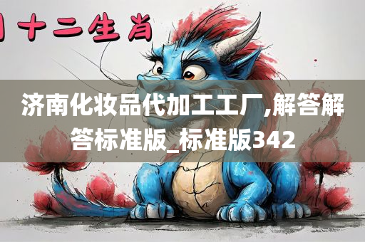 济南化妆品代加工工厂,解答解答标准版_标准版342