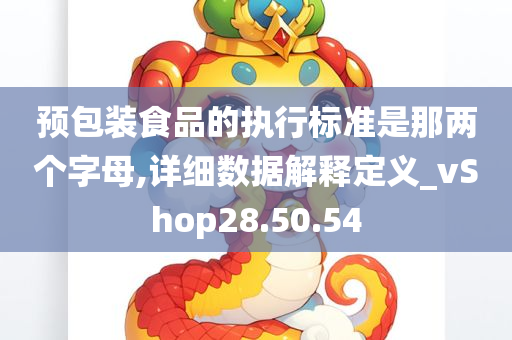 预包装食品的执行标准是那两个字母,详细数据解释定义_vShop28.50.54