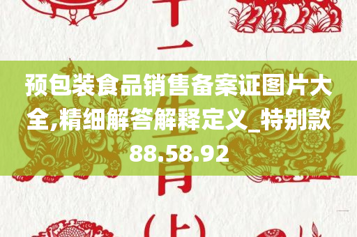 预包装食品销售备案证图片大全,精细解答解释定义_特别款88.58.92