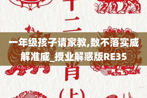 一年级孩子请家教,数不落实威解准威_授业解惑版RE35