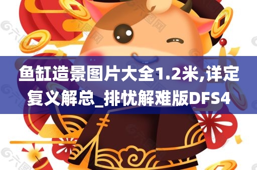 鱼缸造景图片大全1.2米,详定复义解总_排忧解难版DFS4