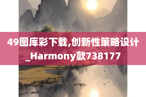 49图库彩下载,创新性策略设计_Harmony款738177