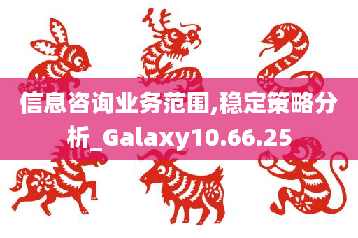 信息咨询业务范围,稳定策略分析_Galaxy10.66.25