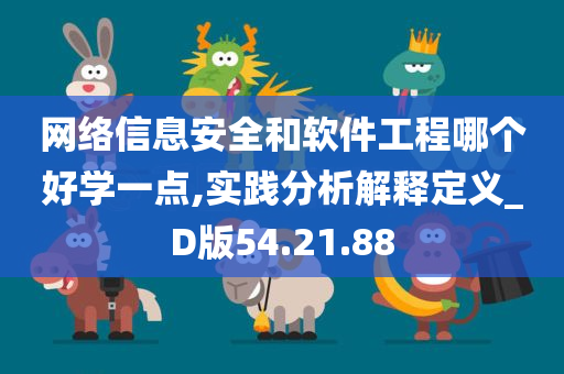 网络信息安全和软件工程哪个好学一点,实践分析解释定义_D版54.21.88