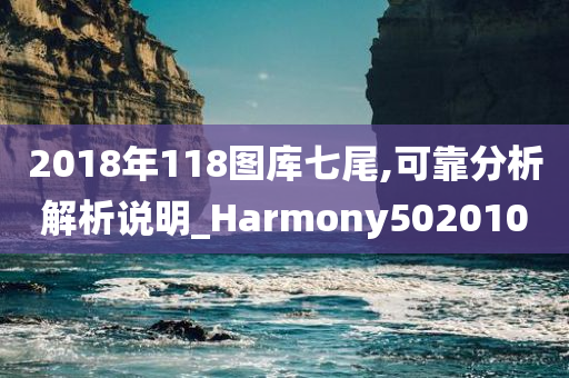 2018年118图库七尾,可靠分析解析说明_Harmony502010