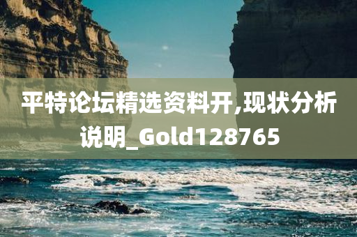 平特论坛精选资料开,现状分析说明_Gold128765