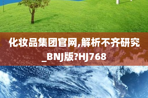 化妆品集团官网,解析不齐研究_BNJ版?HJ768