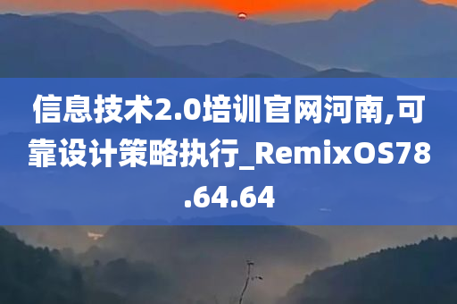 信息技术2.0培训官网河南,可靠设计策略执行_RemixOS78.64.64