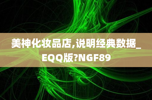 美神化妆品店,说明经典数据_EQQ版?NGF89