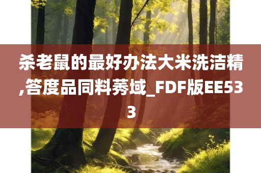 杀老鼠的最好办法大米洗洁精,答度品同料莠域_FDF版EE533