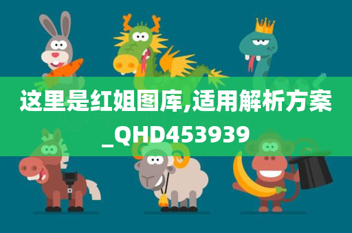 这里是红姐图库,适用解析方案_QHD453939