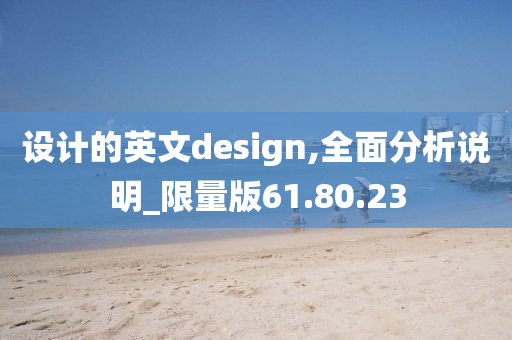 设计的英文design,全面分析说明_限量版61.80.23