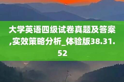 大学英语四级试卷真题及答案,实效策略分析_体验版38.31.52