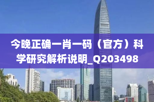 今晚正确一肖一码（官方）科学研究解析说明_Q203498