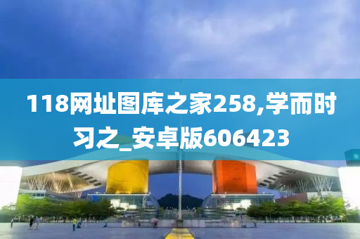 118网址图库之家258,学而时习之_安卓版606423