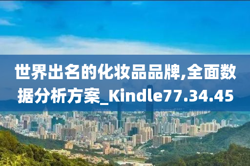 世界出名的化妆品品牌,全面数据分析方案_Kindle77.34.45