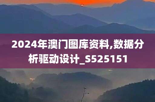 2024年澳门图库资料,数据分析驱动设计_S525151